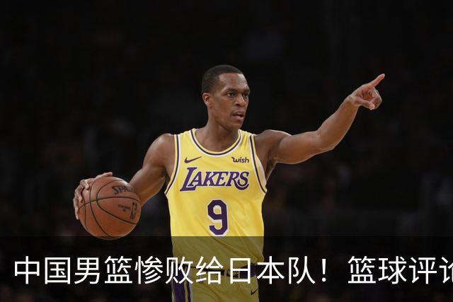 中国男篮惨败给日本队！篮球评论员管维佳：郭士强层面执教被完爆