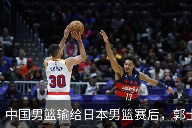 中国男篮输给日本男篮赛后，郭士强说：“这个夏天我们整个中国男篮都非常努力”