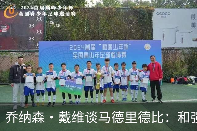 乔纳森·戴维谈马德里德比：和强队交手是种荣幸，享受马竞的打法