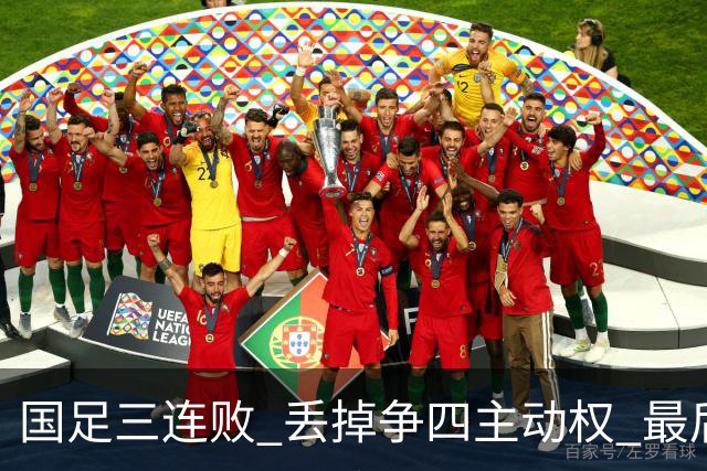 国足三连败 丢掉争四主动权 最后两场必须全胜