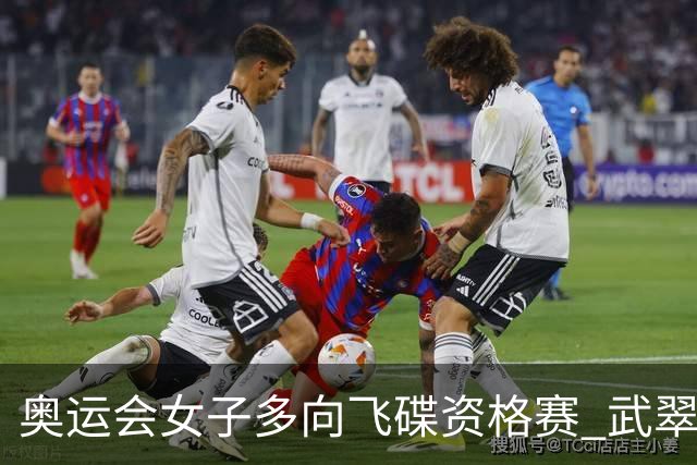 奥运会女子多向飞碟资格赛 武翠翠加赛第五进决赛