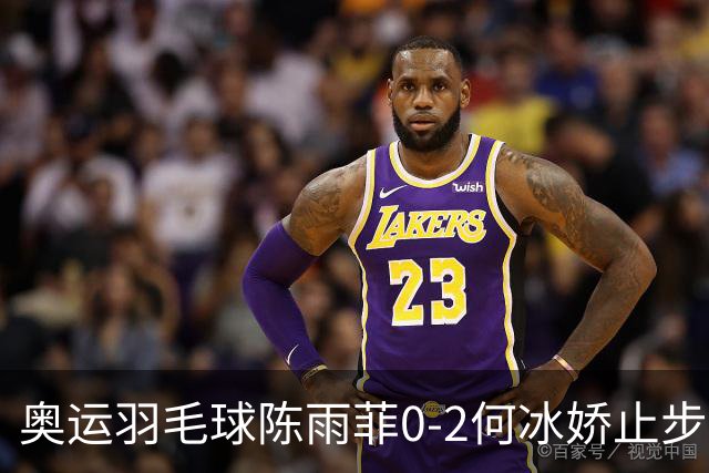 奥运羽毛球陈雨菲0-2何冰娇止步8强 卫冕之路终结