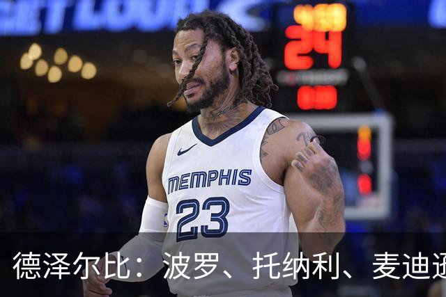 德泽尔比：波罗、托纳利、麦迪逊都可以出战，所有人都做好了准备