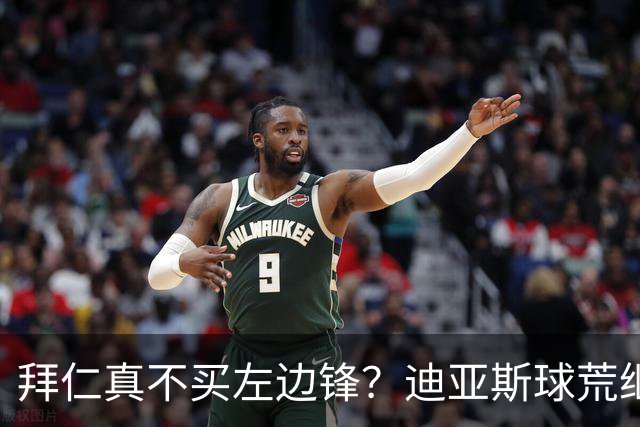 拜仁真不买左边锋？迪亚斯球荒继续 已表态欢迎轮换+被国家队放假